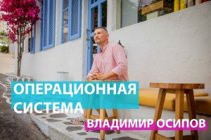 Операционная система