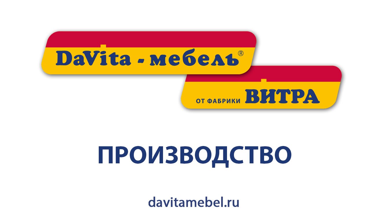 Davita мебель где производят