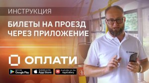Как пользоваться в транспорте приложением Оплати. Подробно о покупке билетов, оплате поездки