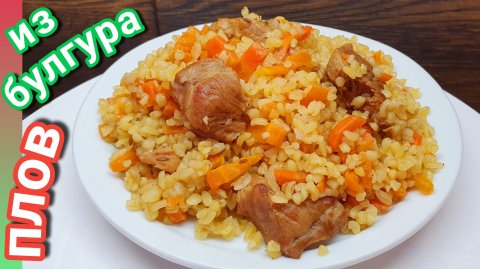 Плов из булгура. Как приготовить булгур вкусно?