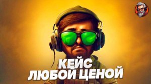 Кейс любой ценой / Counter-strike 2 / CS2