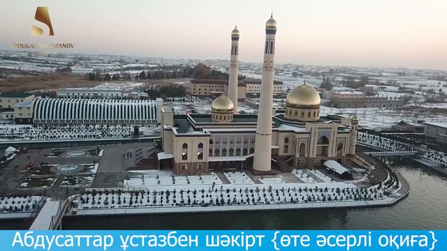 ҰСТАЗ Абдулахад Сманов Абдусаттар ұстазбен шәкірт {өте әсерлі оқиға}