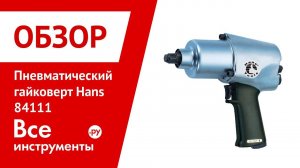Обзор пневматического гайковерта Hans 84111