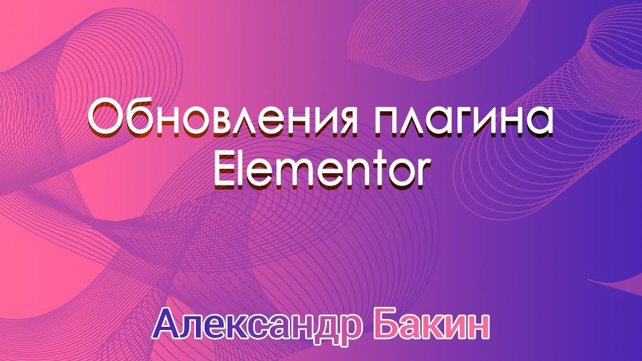 Последние обновления плагина Elementor