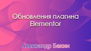 Последние обновления плагина Elementor