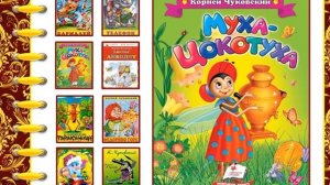 Произведения К.И.Чуковского «Телефон», «Путаница». Азбука 1 класс 28.02.2023