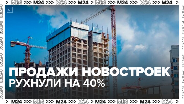 Продажи квартир в столичных новостройках упали на 40% — Москва 24