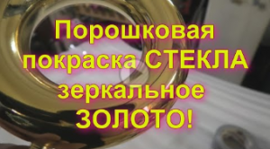 Порошковая металлизация на стекле от Sky Chrome technology