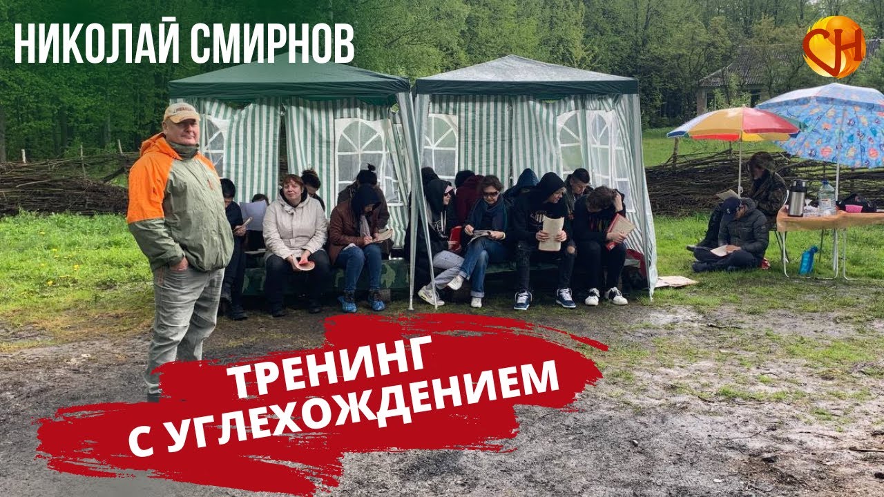 Углехождение с Николаем Смирновым. Как это было.