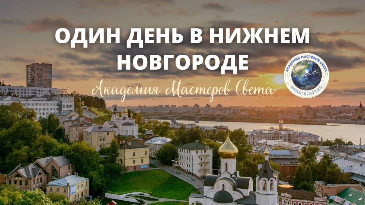 Один день в Нижнем Новгороде