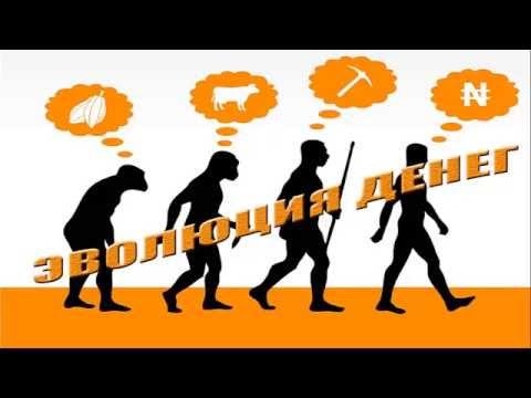 Эволюция денег смотреть онлайн