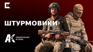 «Своему АК доверяю на сто процентов» | Штурмовики «Скуби» и «Зема»