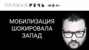 МОБИЛИЗАЦИЯ ШОКИРОВАЛА ЗАПАД