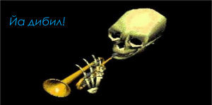 Дибилизм со скелетонами!!!
