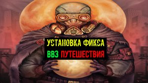 сталкер ВВЗ Путешествие The journey  Установка ОБЯЗАТЕЛЬНОГО ФИКСА Устраняем вылеты