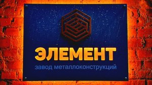 Завод металлоконструкций "Элемент" г.Клин