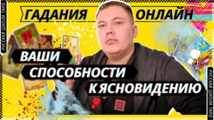 ? Есть ли у вас способности к ясновидению | Гадания онлайн