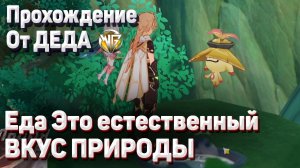 ПИТОМНИК ГРЕЗ КУЛИНАРНАЯ МЕЧТА ЕДА ЕСТЕСТВЕННЫЙ ВКУС ПРИРОДЫ прохождение Геншин импакт