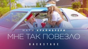 Мари Краймбрери - Мне так повезло (Backstage)