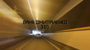 Ваня Дмитриенко - 220 (Album Параноик)