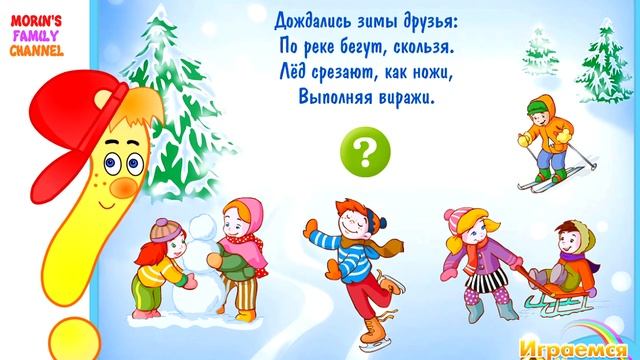 Загадки про зимние забавы || Загадки для детей 0-5 лет. смотреть онлайн