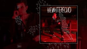 Драгни - Неинтересно (Официальная премьера трека)
