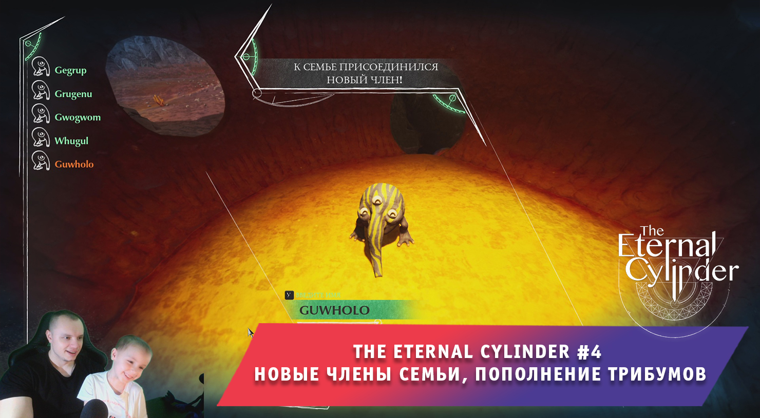 The Eternal Cylinder #4 ➤ Новые члены Семьи, пополнение Трибумов ➤ Прохождение игры Вечный Цилиндр