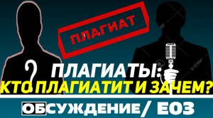 ПЛАГИАТ: КТО ПЛАГИАТИТ И ЗАЧЕМ?/ ОБСУЖДЕНИЕ E03