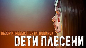 Дети Плесени✮ОБЗОР ИГРОВЫХ (почти) НОВИНОК✮#themildewchildren