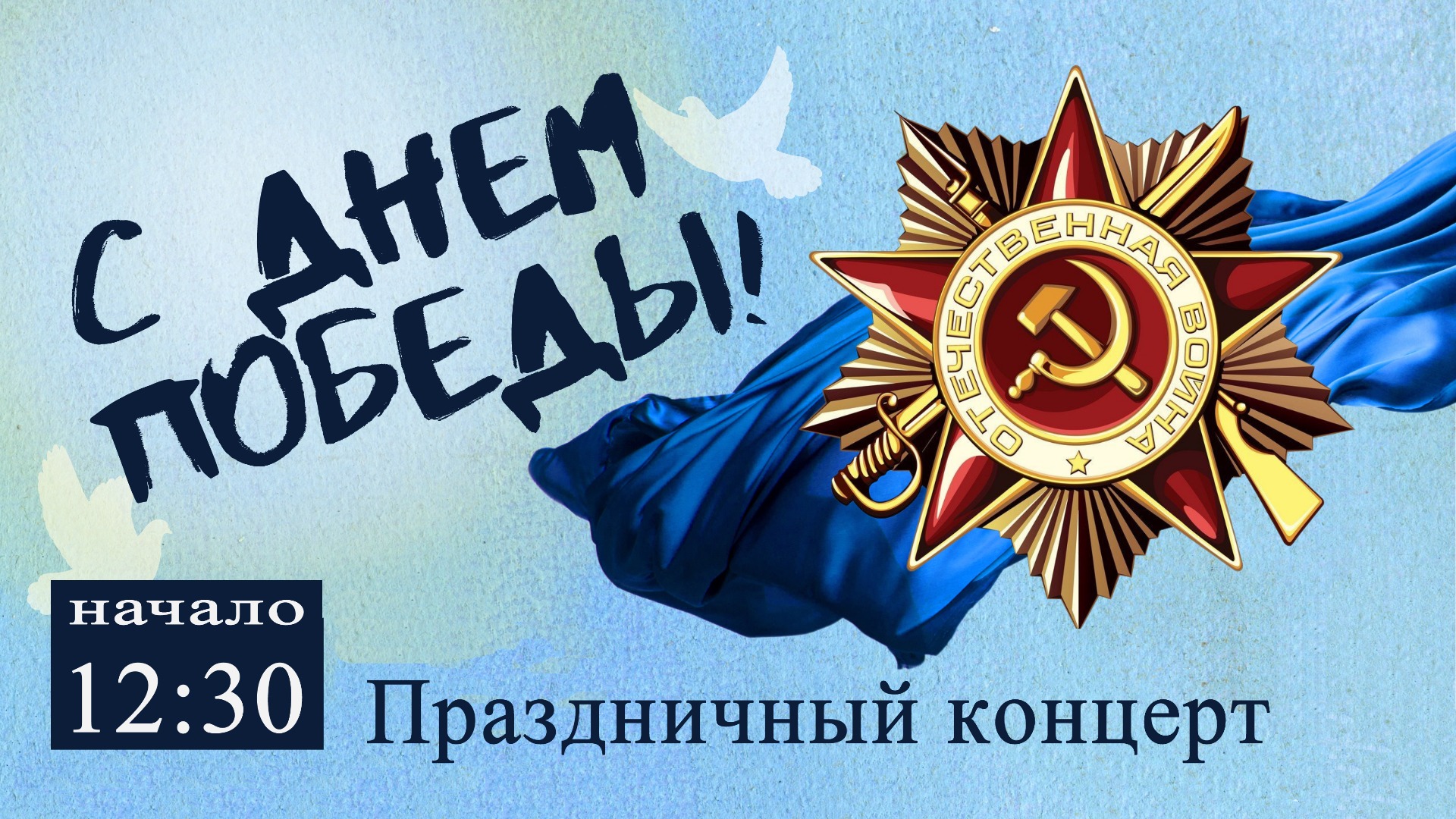Праздничный концерт