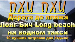 Пхи Пхи Дорога до пляжа Лонг Бич Long beach на водном такси Тайланд Phi Phi Road to Long beach by wa