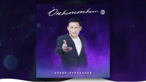 Анвар Нургалиев Онытты