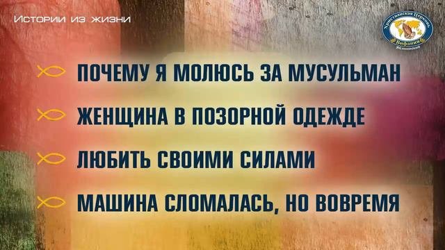 Реальные истории из жизни верующих