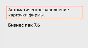 Бизнес пак. Автоматическое заполнение