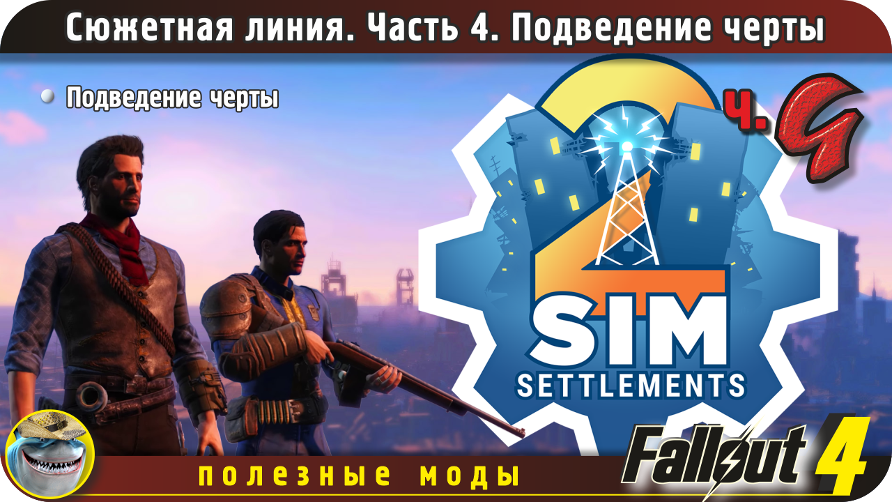 Sim settlements 2 Fallout 4. Сюжетная линия, часть 4. Подведение черты