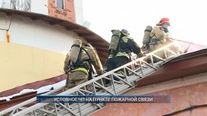 Рыбинск-40. УСЛОВНОЕ ЧП НА ПУНКТЕ ПОЖАРНОЙ СВЯЗИ