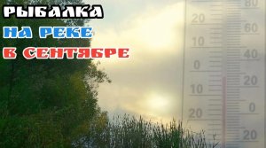 Рыбалка на реке в сентябре