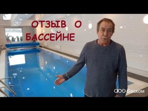 Видео отзыв о бассейне 12х3,2х1-1,8м.