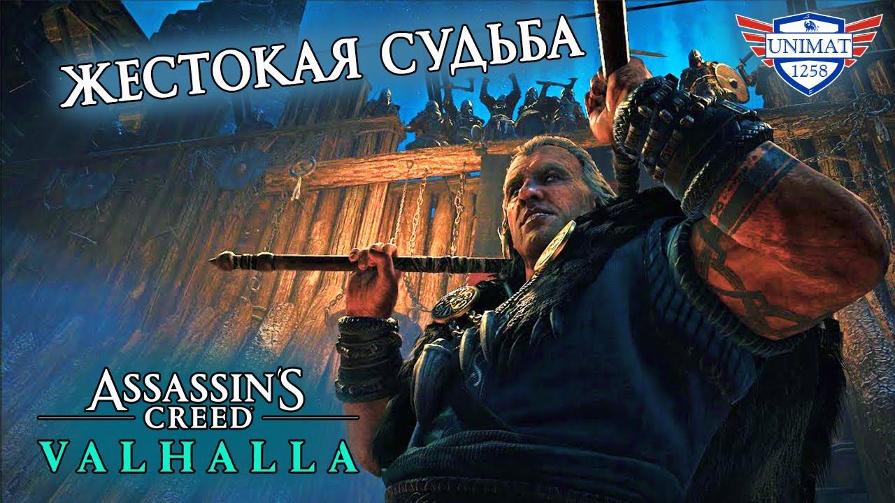 ЖЕСТОКАЯ СУДЬБА | Assassin’s Creed Valhalla | Прохождение #3