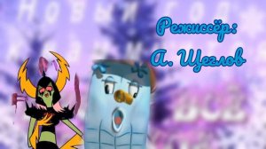 Мымрик Дыбрик. Титры к финальной серии