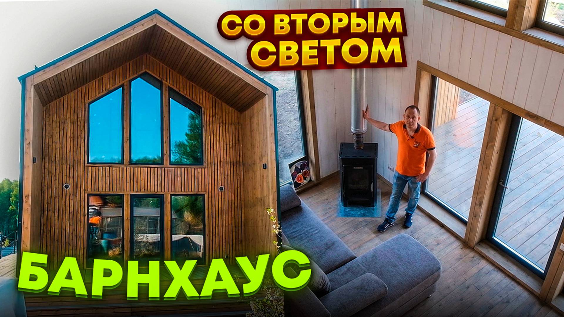 Обзор каркасного дома со вторым светом. / Модульдом54