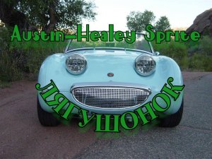 Austin Healey Sprite. "Лягушонок"