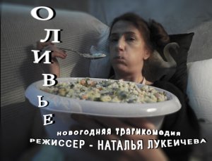 Оливье художественный фильм 2021г.