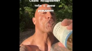 скала поздравляет тебя с днём рождения!