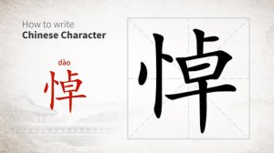 悼 (dào) to mourn; lament; grieve