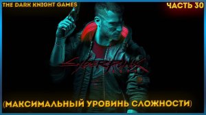 Cyberpunk 2077: Phantom Liberty ◉ Прохождение 30 Неуязвимый Ви