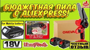 Обзор-разбор бюджетной цепной пилы 6" под аккумуляторы Makita 18v с Aliexpress