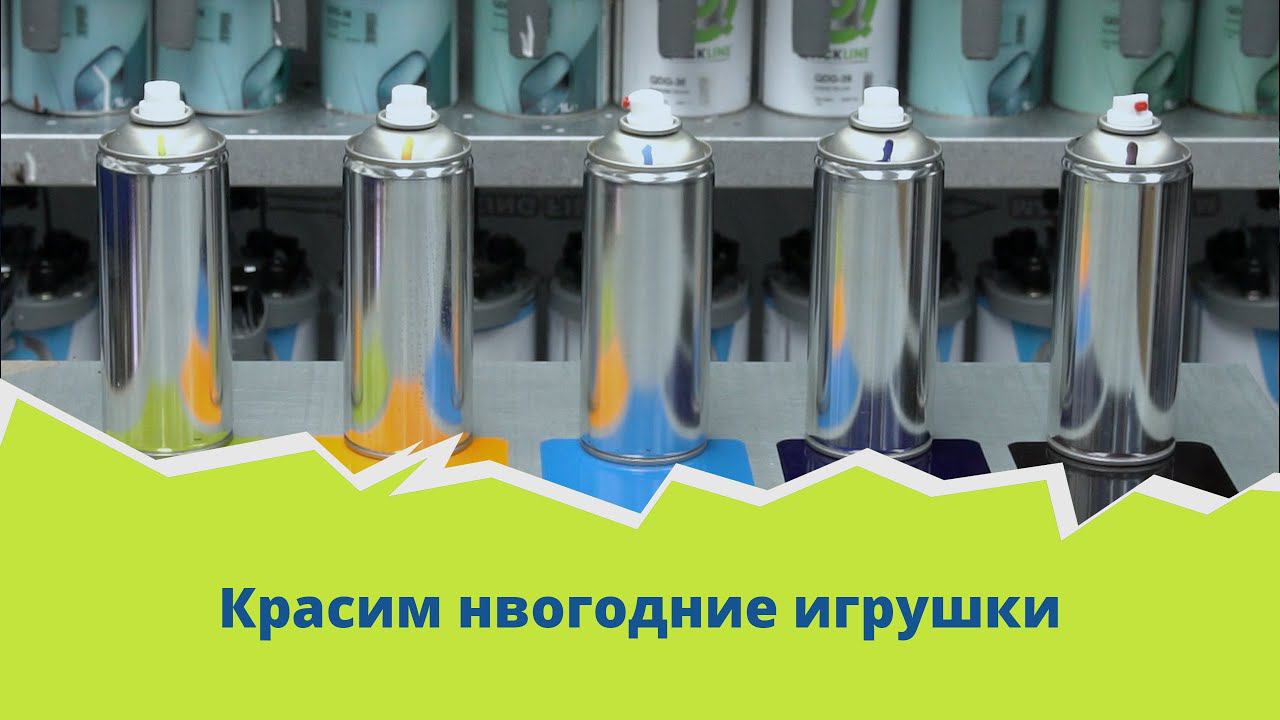 Красим новогодние игрушки 1К материалами смотреть онлайн