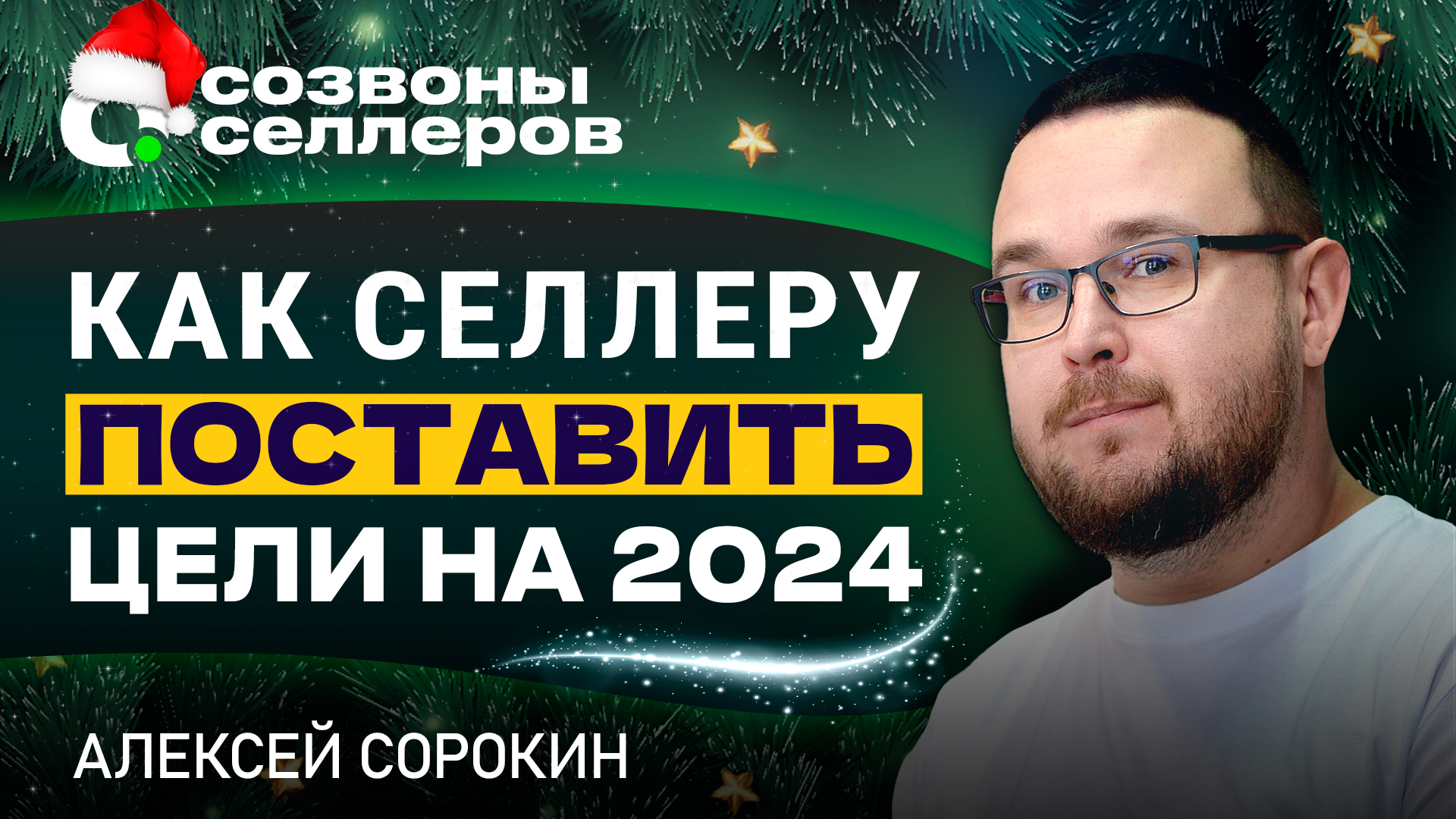 Как ПРАВИЛЬНО СЕЛЛЕРУ ПОСТАВИТЬ ЦЕЛИ: эти техники приведут к успеху смотреть онлайн