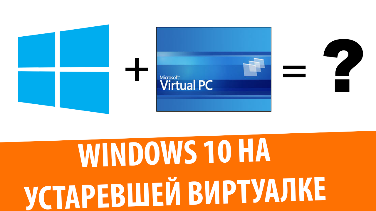 Пойдет ли Windows 10 на Virtual PC 2007